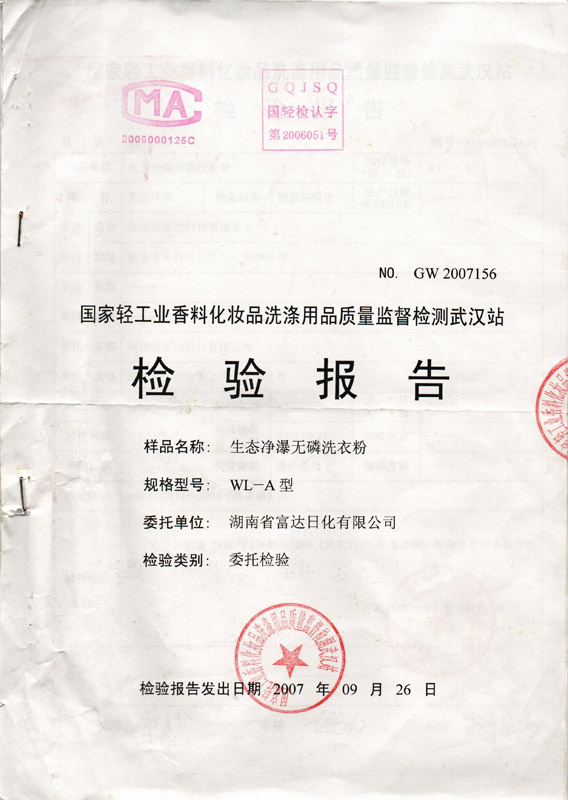 生態(tài)凈瀑牌餐具洗潔精檢驗(yàn)報(bào)告